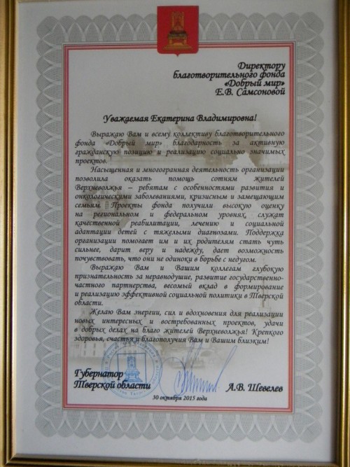 Сотрудникам фонда «Добрый мир» торжественно вручили Благодарственное письмо Губернатора Тверской области