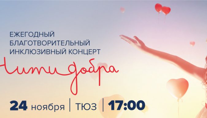 Ежегодный благотворительный инклюзивный концерт «Нити добра» 2019
