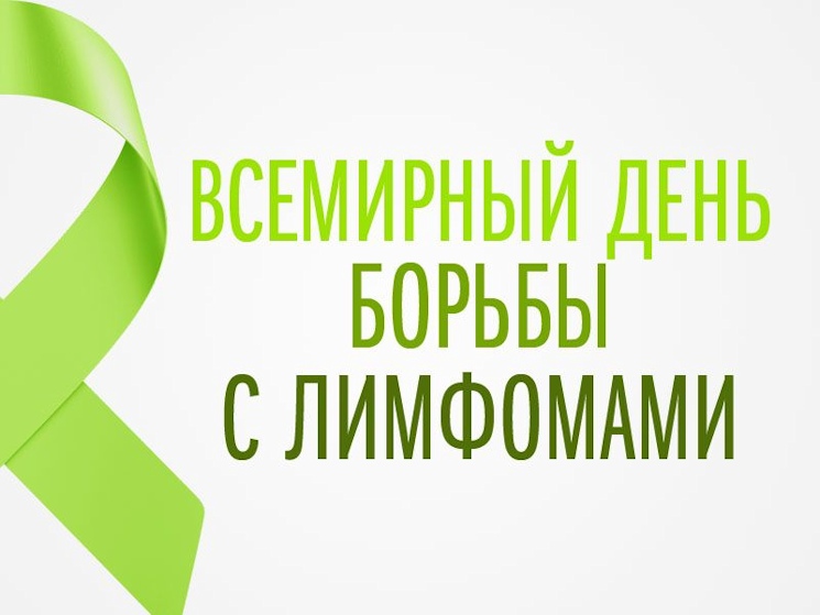 15 сентября — Международный день информирования о лимфоме.