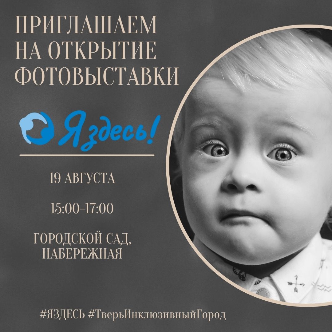 Приглашаем на открытие благотворительной фотовыставки «Я ЗДЕСЬ!» « Добрый  мир