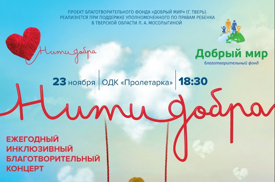 Ежегодный благотворительный инклюзивный концерт «Нити добра – 2022»