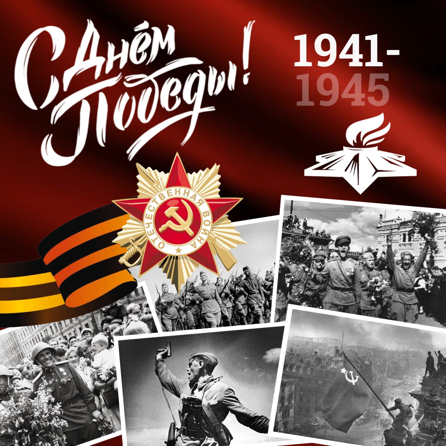 80-летию Великой Победы посвящается…